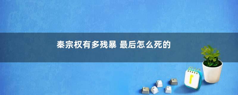 秦宗权有多残暴 最后怎么死的